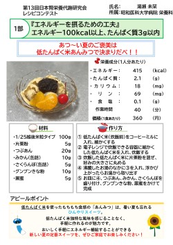 あつ～い夏のご褒美は低たんぱく米あんみつで決まりだべ！！