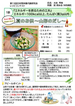 ちょい足しでエネルギーアップ！夏のお供 ～山形のだし～