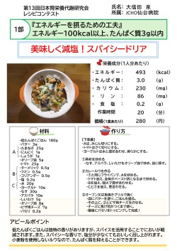 美味しく減塩！スパイシードリア